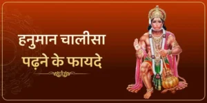Hanuman Chalisa Padhne ke fayde